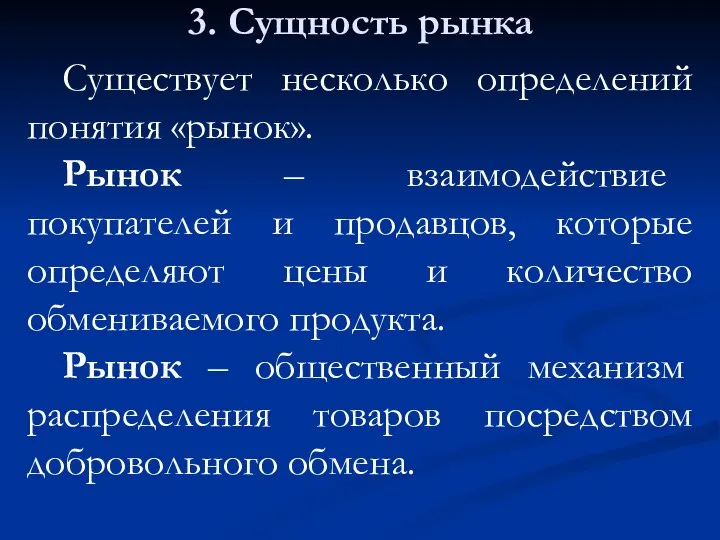 3. Сущность рынка Существует несколько определений понятия «рынок». Рынок – взаимодействие покупателей