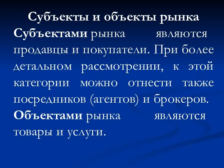 Субъекты и объекты рынка Субъектами рынка являются продавцы и покупатели. При более