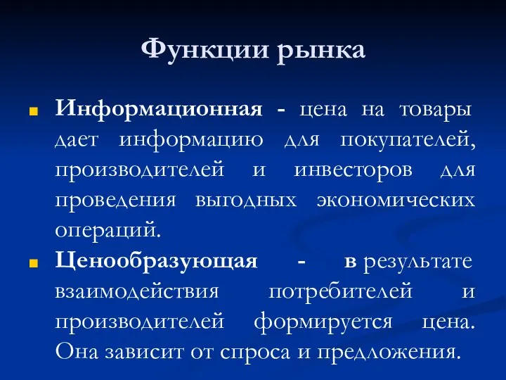 Функции рынка Информационная - цена на товары дает информацию для покупателей, производителей