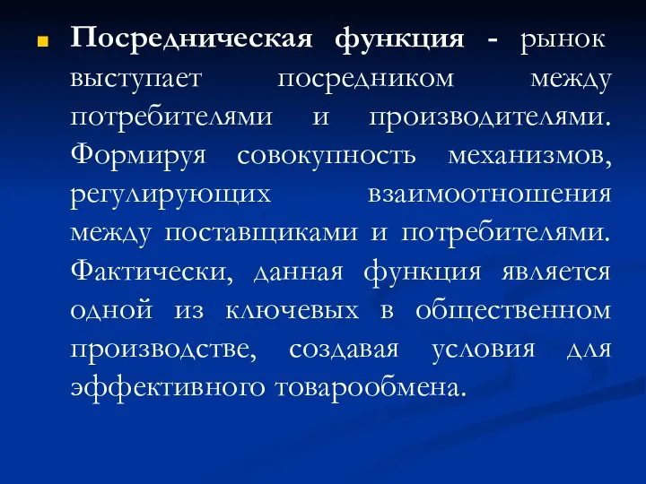 Посредническая функция - рынок выступает посредником между потребителями и производителями. Формируя совокупность