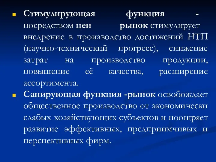 Стимулирующая функция - посредством цен рынок стимулирует внедрение в производство достижений НТП