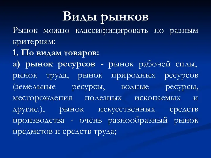 Виды рынков Рынок можно классифицировать по разным критериям: 1. По видам товаров: