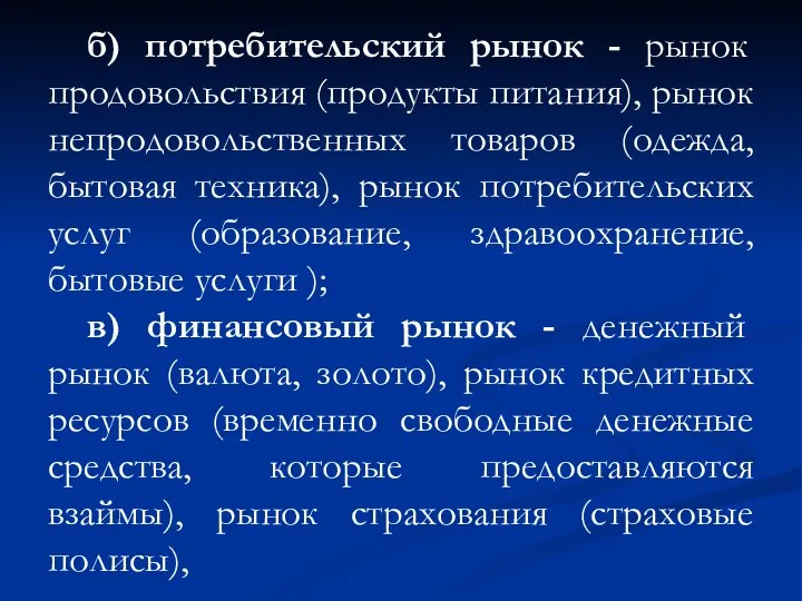 б) потребительский рынок - рынок продовольствия (продукты питания), рынок непродовольственных товаров (одежда,