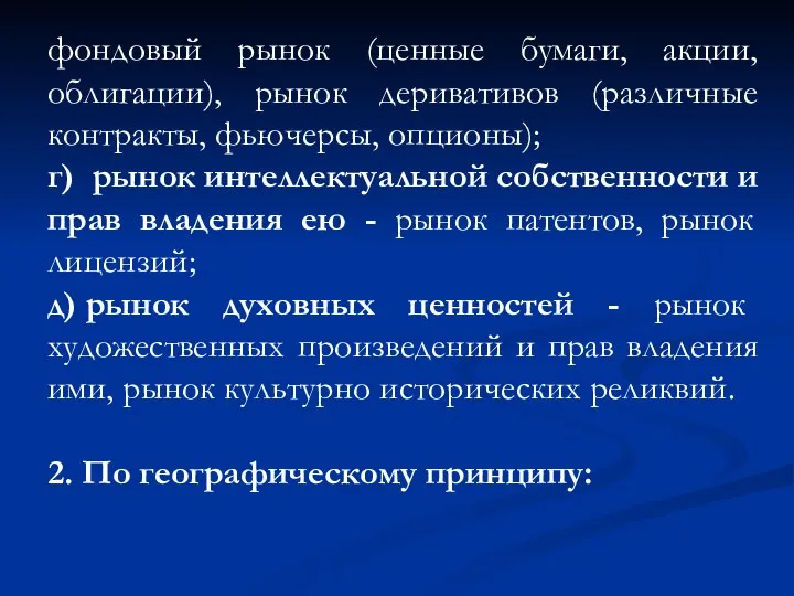 фондовый рынок (ценные бумаги, акции, облигации), рынок деривативов (различные контракты, фьючерсы, опционы);