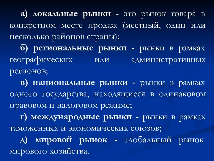 а) локальные рынки - это рынок товара в конкретном месте продаж (местный,