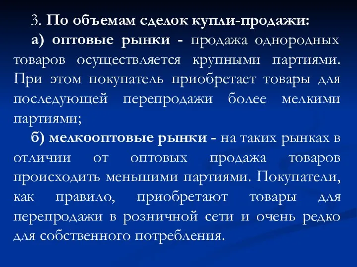 3. По объемам сделок купли-продажи: а) оптовые рынки - продажа однородных товаров