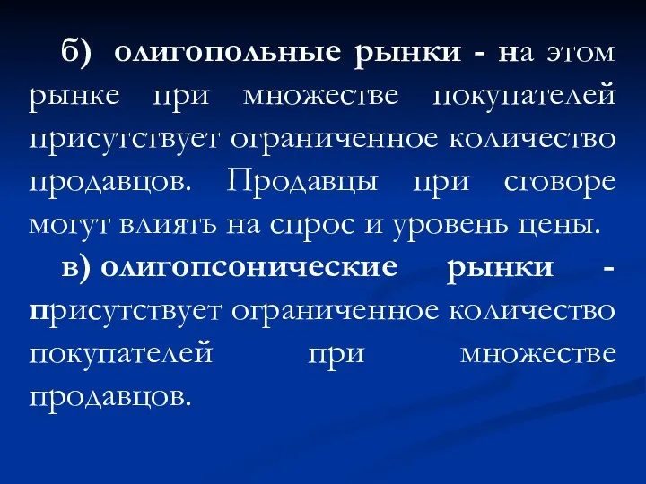 б) олигопольные рынки - на этом рынке при множестве покупателей присутствует ограниченное