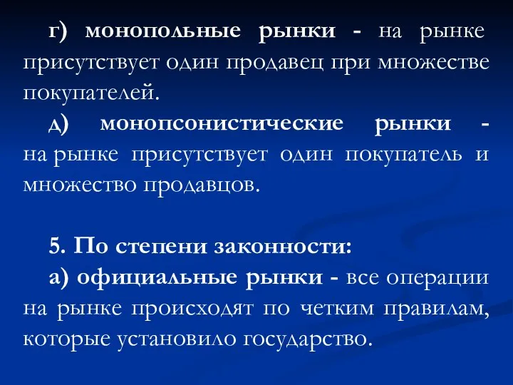 г) монопольные рынки - на рынке присутствует один продавец при множестве покупателей.