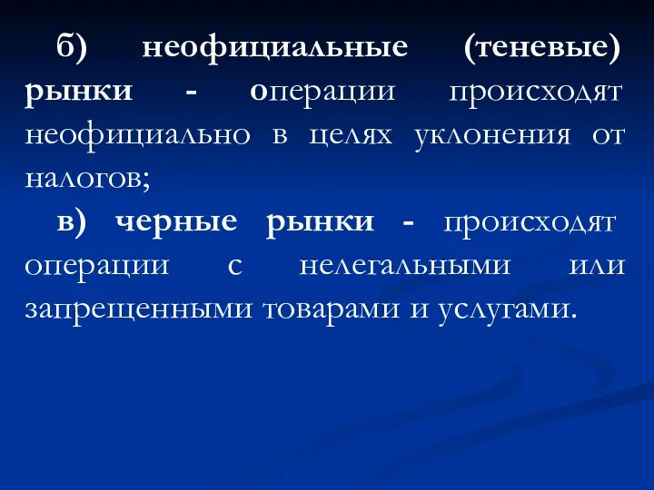 б) неофициальные (теневые) рынки - операции происходят неофициально в целях уклонения от