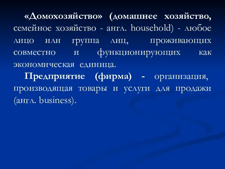 «Домохозяйство» (домашнее хозяйство, семейное хозяйство - англ. household) - любое лицо или