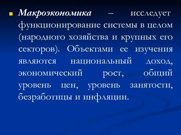 Макроэкономика – исследует функционирование системы в целом (народного хозяйства и крупных его