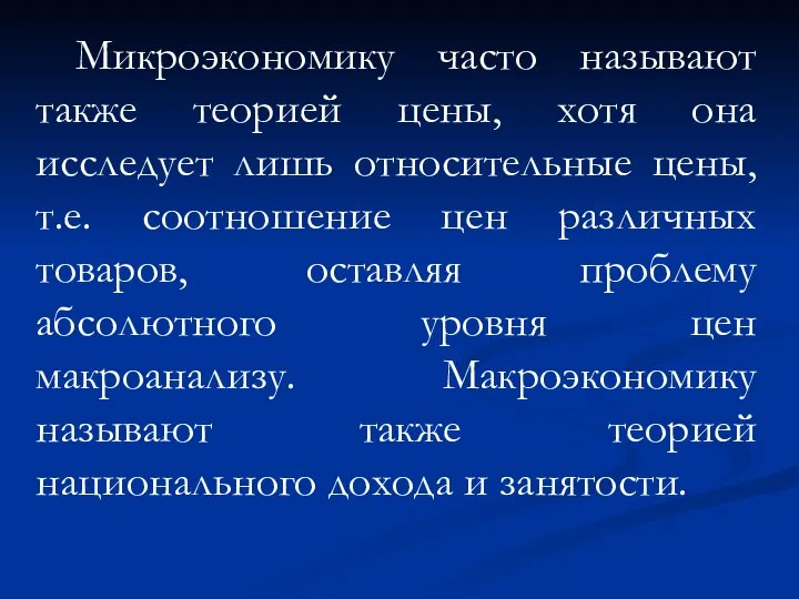 Микроэкономику часто называют также теорией цены, хотя она исследует лишь относительные цены,