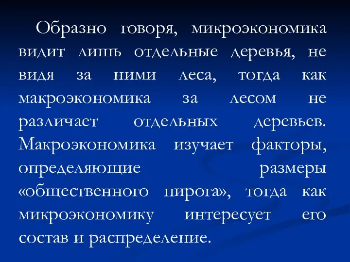 Образно говоря, микроэкономика видит лишь отдельные деревья, не видя за ними леса,