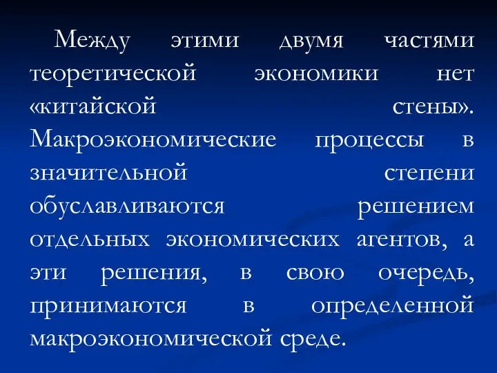 Между этими двумя частями теоретической экономики нет «китайской стены». Макроэкономические процессы в