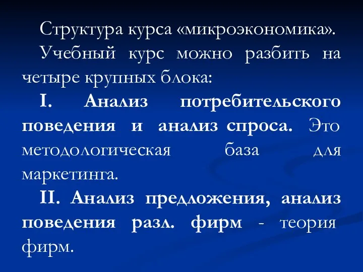 Структура курса «микроэкономика». Учебный курс можно разбить на четыре крупных блока: I.