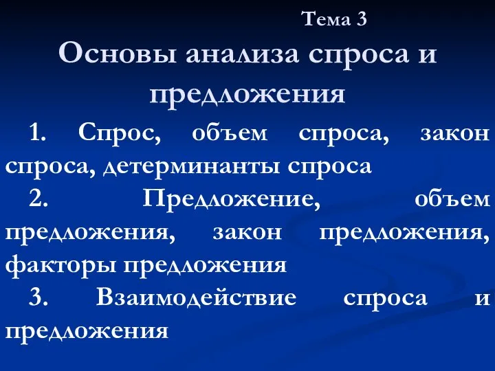 Тема 3 Основы анализа спроса и предложения 1. Спрос, объем спроса, закон