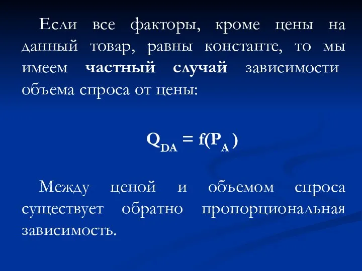 Если все факторы, кроме цены на данный товар, равны константе, то мы