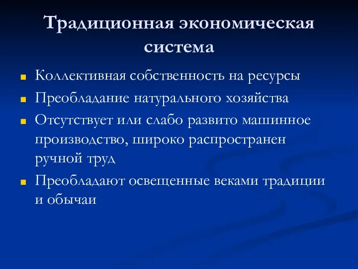 Традиционная экономическая система Коллективная собственность на ресурсы Преобладание натурального хозяйства Отсутствует или