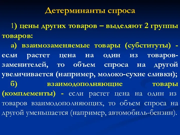 Детерминанты спроса 1) цены других товаров – выделяют 2 группы товаров: а)