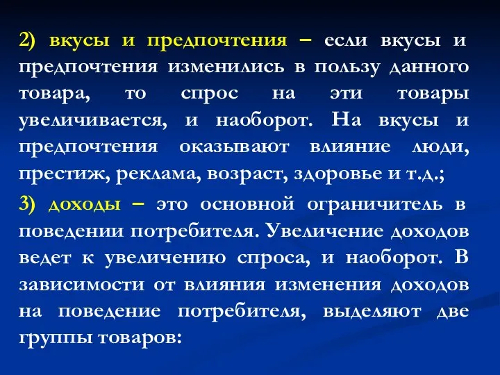 2) вкусы и предпочтения – если вкусы и предпочтения изменились в пользу