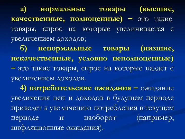 а) нормальные товары (высшие, качественные, полноценные) – это такие товары, спрос на