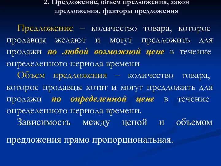 2. Предложение, объем предложения, закон предложения, факторы предложения Предложение – количество товара,