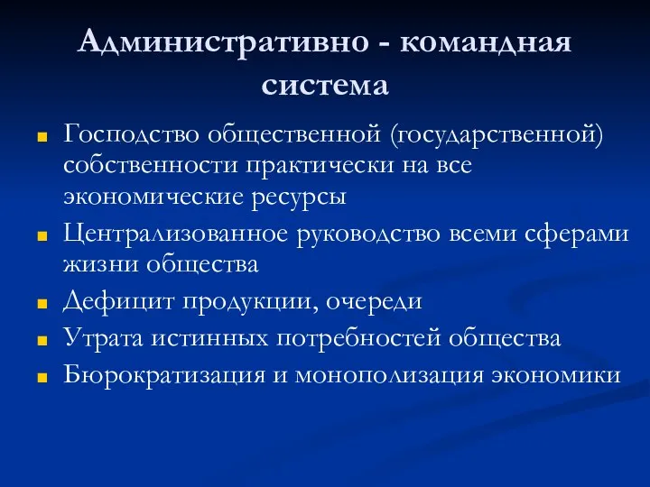 Административно - командная система Господство общественной (государственной) собственности практически на все экономические