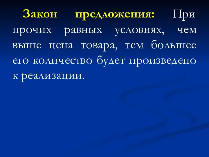 Закон предложения: При прочих равных условиях, чем выше цена товара, тем большее