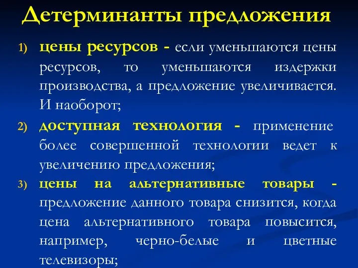 Детерминанты предложения цены ресурсов - если уменьшаются цены ресурсов, то уменьшаются издержки