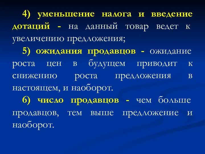 4) уменьшение налога и введение дотаций - на данный товар ведет к