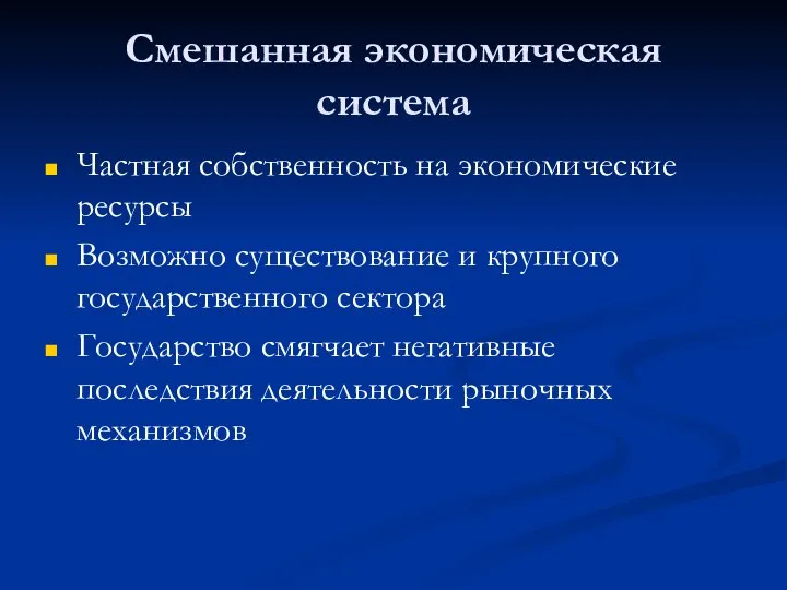 Смешанная экономическая система Частная собственность на экономические ресурсы Возможно существование и крупного