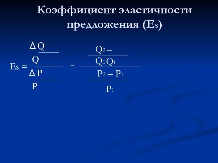 Коэффициент эластичности предложения (ЕS) ΔQ Q ΔP P ЕS = = Q2