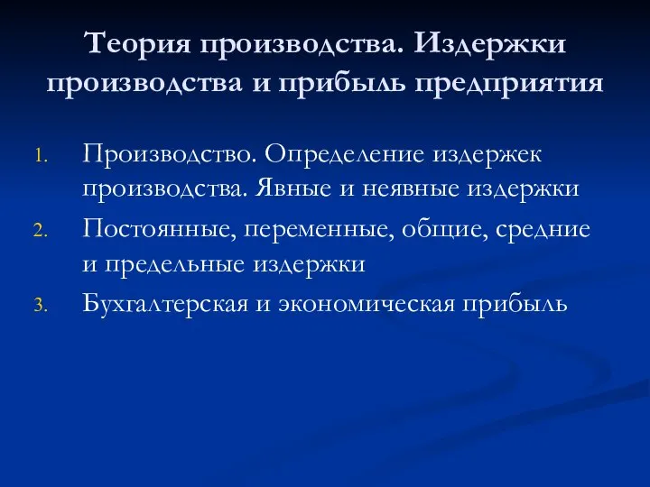 Теория производства. Издержки производства и прибыль предприятия Производство. Определение издержек производства. Явные