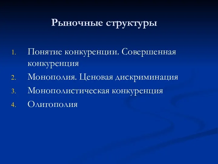 Рыночные структуры Понятие конкуренции. Совершенная конкуренция Монополия. Ценовая дискриминация Монополистическая конкуренция Олигополия