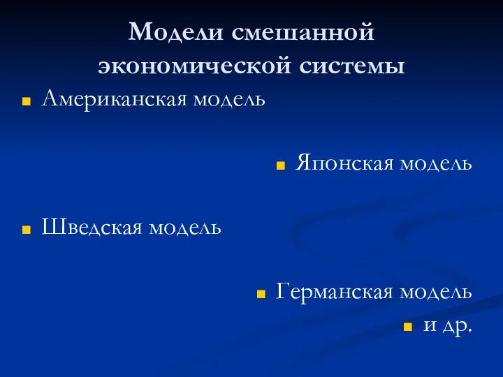 Модели смешанной экономической системы Американская модель Японская модель Шведская модель Германская модель и др.