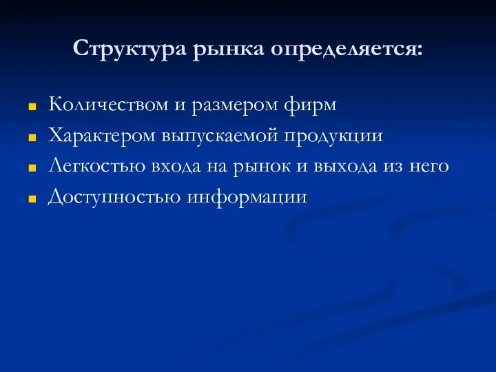 Структура рынка определяется: Количеством и размером фирм Характером выпускаемой продукции Легкостью входа