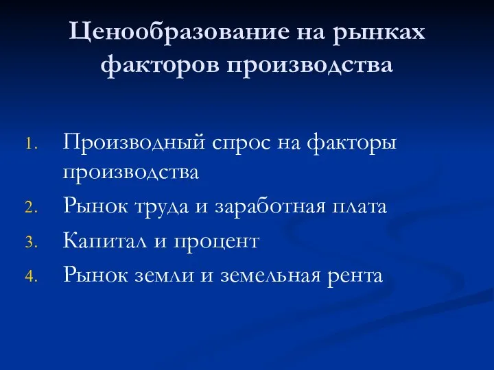 Ценообразование на рынках факторов производства Производный спрос на факторы производства Рынок труда