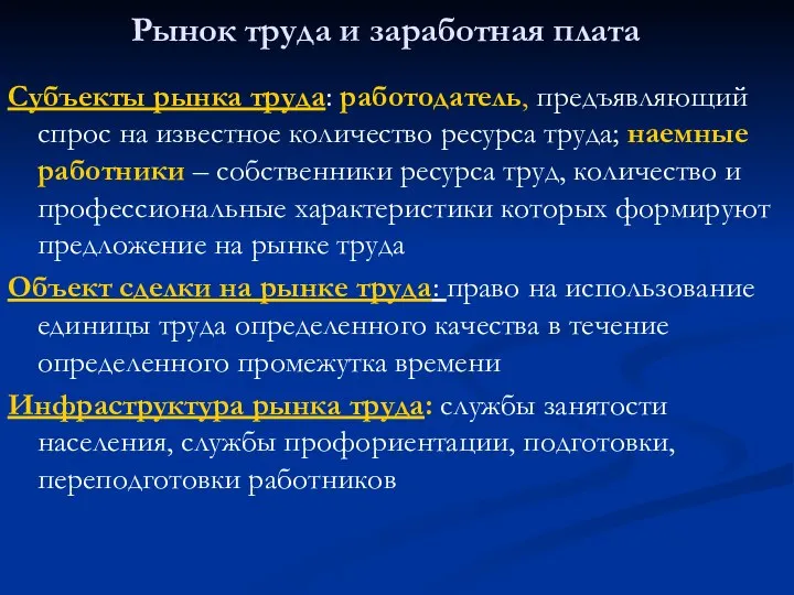 Рынок труда и заработная плата Субъекты рынка труда: работодатель, предъявляющий спрос на