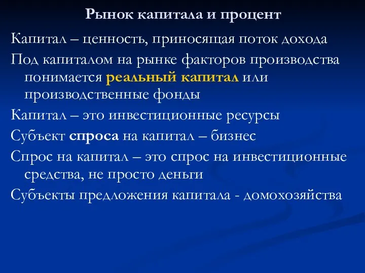 Рынок капитала и процент Капитал – ценность, приносящая поток дохода Под капиталом