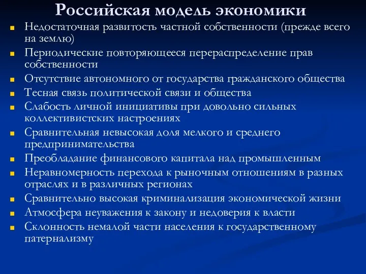 Российская модель экономики Недостаточная развитость частной собственности (прежде всего на землю) Периодические