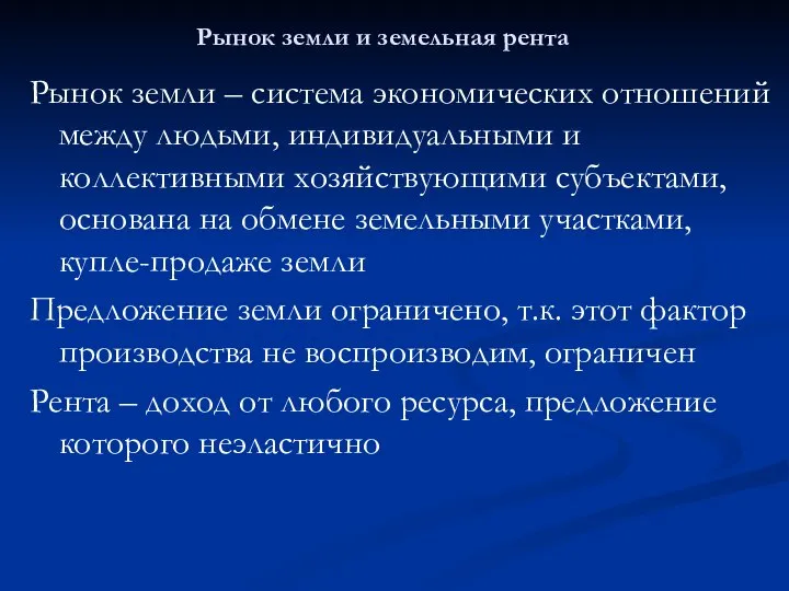 Рынок земли и земельная рента Рынок земли – система экономических отношений между