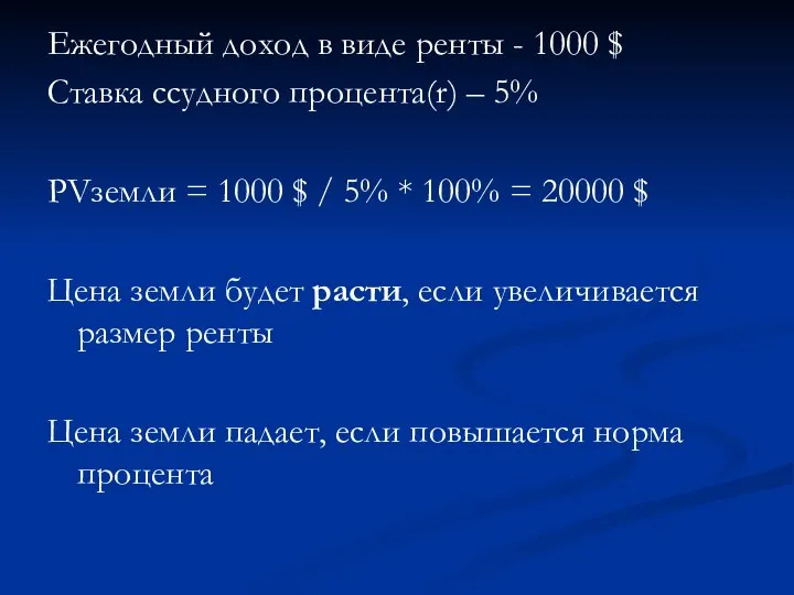 Ежегодный доход в виде ренты - 1000 $ Ставка ссудного процента(r) –