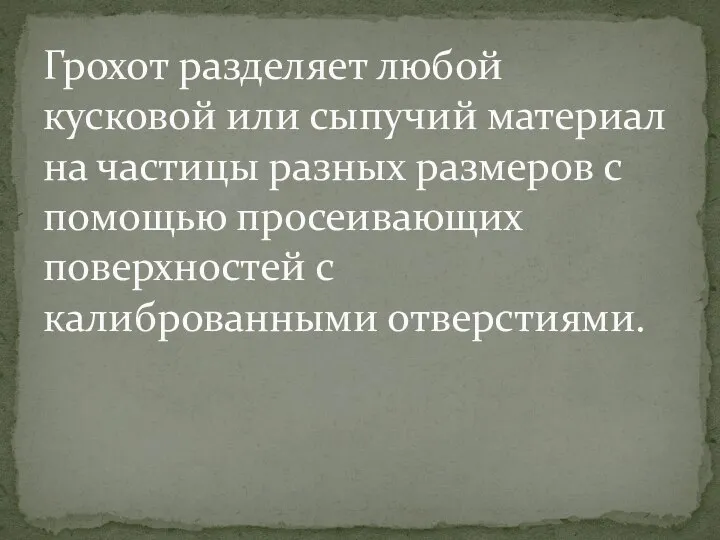 Грохот разделяет любой кусковой или сыпучий материал на частицы разных размеров с