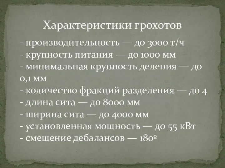 Характеристики грохотов - - производительность — до 3000 т/ч - крупность питания