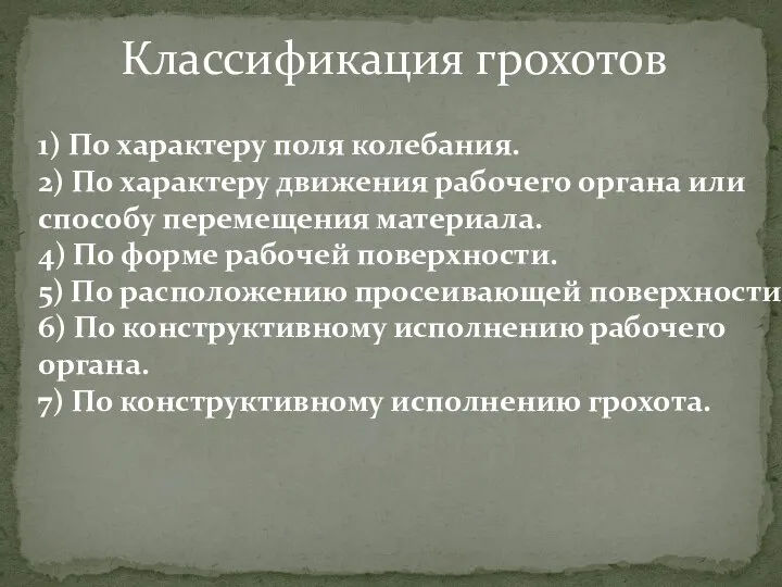 Классификация грохотов 1) По характеру поля колебания. 2) По характеру движения рабочего