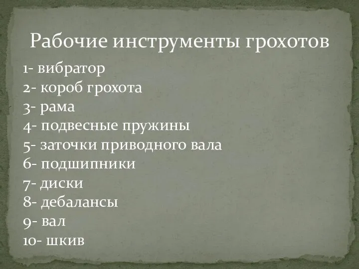 Рабочие инструменты грохотов 1- вибратор 2- короб грохота 3- рама 4- подвесные