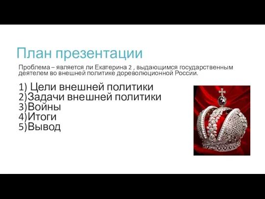 План презентации Проблема – является ли Екатерина 2 , выдающимся государственным деятелем