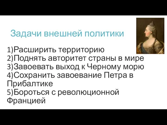 Задачи внешней политики 1)Расширить территорию 2)Поднять авторитет страны в мире 3)Завоевать выход