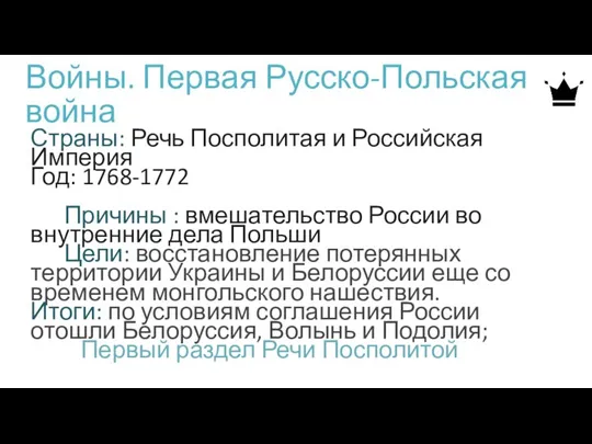 Войны. Первая Русско-Польская война Страны: Речь Посполитая и Российская Империя Год: 1768-1772