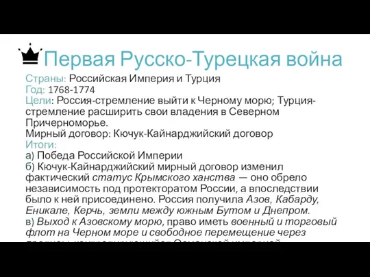 Первая Русско-Турецкая война Страны: Российская Империя и Турция Год: 1768-1774 Цели: Россия-стремление